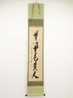 前大徳西垣宗興筆　「無事是貴人」一行書　肉筆紙本掛軸（共箱）